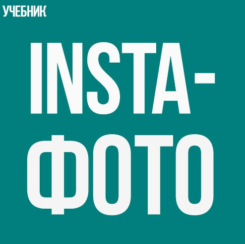 Insta фото - обучение предметной съемке на смартфо_0.png